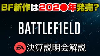 【新作BF】BF次回作は202●年に発売？EA決算説明会解説！【PS5/PC/BF2042/Batlefield2042/バトルフィールド2042】