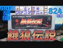 きょうのワンコンテニュー『餓狼伝説 宿命の闘い』