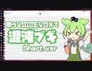 新機能「歌う」VOICEVOXでずんだもんに「混沌ブギ」を歌ってもらいました