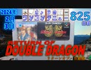 きょうのワンコンテニュー『リターン・オブ・ダブルドラゴン』