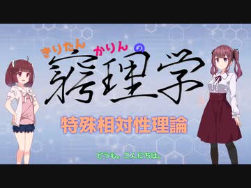 窮理学【特殊相対性理論】