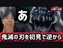 逆順で鬼滅の刃を見たら最高すぎた【鬼滅の刃18話海外の反応】