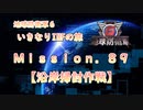 【地球防衛軍６】ゆっくりといきなりINFの旅【M89. 沿岸掃討作戦】