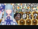 【Splatoon3】金イクラ漁師、葵の朝は早い #17【A.I.VOICE実況プレイ】