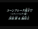 【ものまね】シティーハンター CITYHUNTER 編　冴羽獠＆海坊主　コーンフレーク漫才