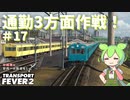 【Transport Fever 2】沖縄県に世界一の鉄道を！Part17　通勤3方面作戦！【VOICEVOX】