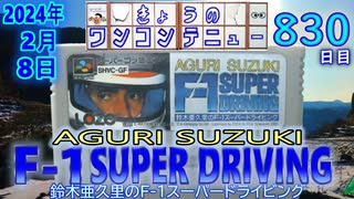 きょうのワンコンテニュー『鈴木亜久里のF-1スーパードライビング