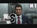 ドン底の龍，再び | 龍が如く8 #1