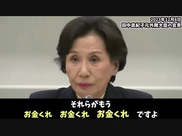 【2023年12月の会見】裏金問題で揺れる岸田政権に真紀子節をお見舞いする田中真紀子