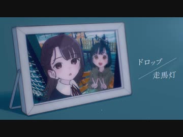 【初音ミク】ドロップ/走馬灯 - OFFICIAL LYRIC VIDEO【オリジナル曲】