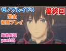 □■ゼノブレイド3を初見実況プレイ part235【姉弟実況】