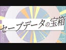 【再うp】【ニコニコメドレー】セーブデータの宝箱