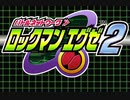 #21　ロックマンエグゼ2実況