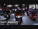 迷惑行為をする八神探偵【LOST JUDGMENT：裁かれざる記憶】#91