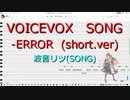 【VOICEVOX SONG】波音リツ -ERROR (short) ベタ打ち無調声【これは凄いぞ】
