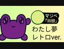 わたし夢「レトロver.」 - マジベ無線