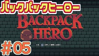 【実況】BACKPACK HERO Part5 ネコのポシェット【バックパックヒーロー】