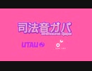 【UTAU Release】司法音ガパ/Shihoune Gapa (ft. @/FapBrosGapa ) [YOUTUBE REUPLOAD]