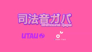 【UTAU Release】司法音ガパ/Shihoune Gapa (ft. @/FapBrosGapa ) [YOUTUBE REUPLOAD]