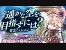 【遥かな空を目指すには?】帰ってきた仙人戦争アイギス【千年戦争アイギス】