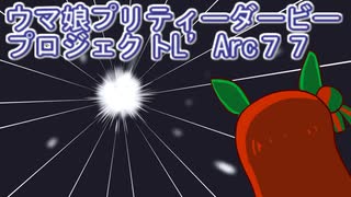ウマ娘プリティーダービープロジェクトL’Arc７７