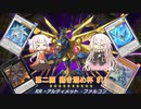 【遊戯王マスターデュエル】第二回 掃き溜め杯 決勝戦『ARIA姉妹実況プレイ』