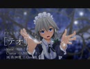 めーさくで「テオ」[東方MMD]リメイクゥ！！