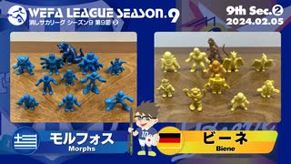 WEFA LEAGUE SEASON.9  第9節 ❷ モルフォス×ビーネ