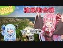 【トロピコ5】茜ちゃんが最高難易度で独立を阻止する！Part26【VOICEROID実況】