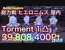 【音声字幕解説】総力戦 ヒエロニムス Torment 1凸 39,808,400Pt 初日の叩き台 爆発 軽装甲 軽装備 ヒナ(ドレス)採用 ずんだもん音声字幕解説 【ブルーアーカイブ】ブルアカ