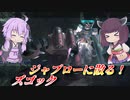 【バトオペ2】結月ゆかりは赤い彗星【ズゴックLv1】【VOICEROID実況】
