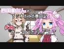 四国めたんのラジオボイボ寮日記　ゲスト ナースロボタイプ_T