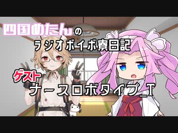 四国めたんのラジオボイボ寮日記　ゲスト ナースロボタイプ_T
