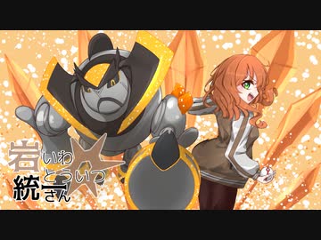 【ポケモンSV】岩統一さん #17