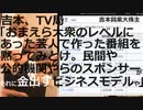 吉本「スポンサーの手前、完全否定してくれってTV局に言われた」？　　関係者「ええ迷惑や」「仕事ではなくプライベートなんだから、自分で事件を解決すべき」「大崎に気を使って、松本を切らずに心中するのか。」