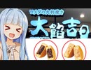 葵ちゃん「コメダが大判焼きというなら大判焼きだよね！」