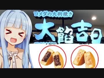 葵ちゃん「コメダが大判焼きというなら大判焼きだよね！」