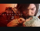 新作デススト2 DEATH STRANDING 2: ON THE BEACH – State of Play Announce Trailer