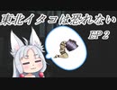 【Don't Be Afraid】東北イタコは恐れない　EP2　【Voicepeak実況プレイ】