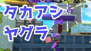 【スプラ3】タカアシヤグラは敵陣侵入（キワメルトゥーン #288）