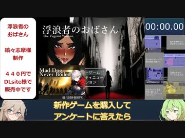 【エロゲRTA】浮浪者のおばさん RTA エンドA 4分58秒15【春日部つむぎ&ずんだもん実況】