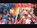 甘皇后1枚から始める英傑大戦 Part275