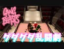 【ギャングビースト】「グダグダの乱闘劇だった」