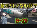 【兵器解説】B-29の機首ってなんで丸いの？