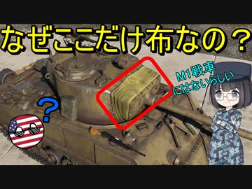 【兵器解説】なんで戦車の主砲の根元には布があるの？