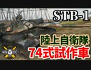 【WoT:STB-1】ゆっくり実況でおくる戦車戦Part1592 byアラモンド【World of Tanks】