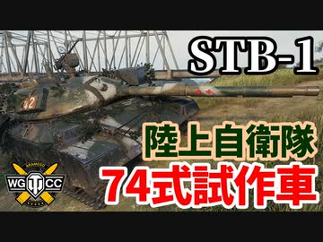 【WoT:STB-1】ゆっくり実況でおくる戦車戦Part1592 byアラモンド【World of Tanks】