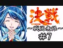 【MUGEN陣取り】《決戦～戦国無限～》＃7