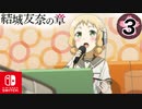 【CS版ゆゆゆい】結城友奈の章 第3話 日常3 「 歌のテスト」