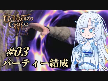【バルダーズゲート3】雪さんとバルダーズ・ゲート3　Part3【VOICEVOX実況】